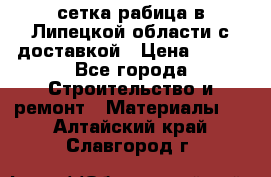 сетка рабица в Липецкой области с доставкой › Цена ­ 400 - Все города Строительство и ремонт » Материалы   . Алтайский край,Славгород г.